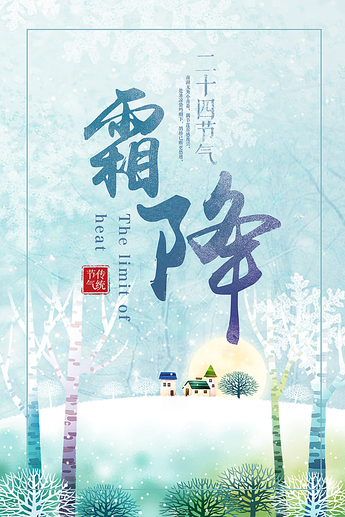 中国传统二十四节气霜降节气宣传海报
