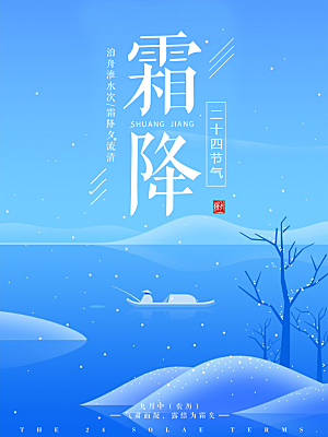 中国传统二十四节气霜降节气宣传海报