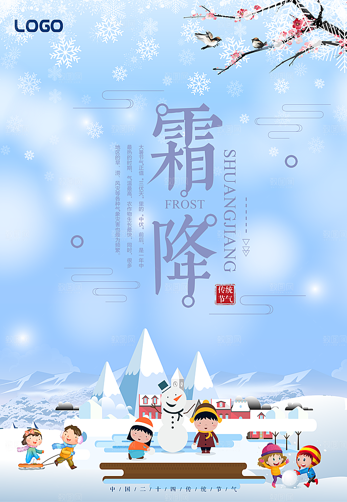 中国传统二十四节气霜降节气宣传海报