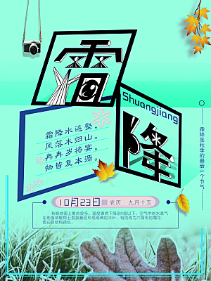 中国传统二十四节气霜降节气宣传海报