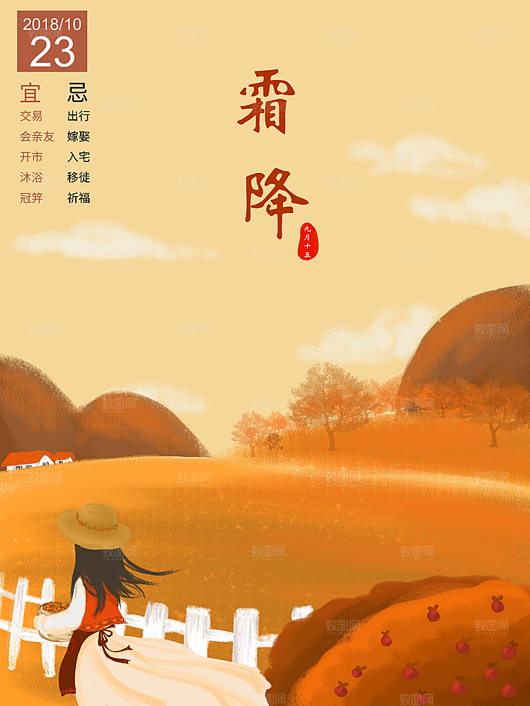 中国传统二十四节气霜降节气宣传海报