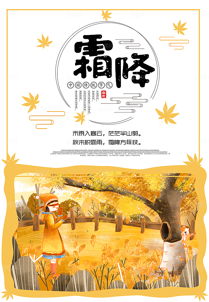 中国传统二十四节气霜降节气宣传海报