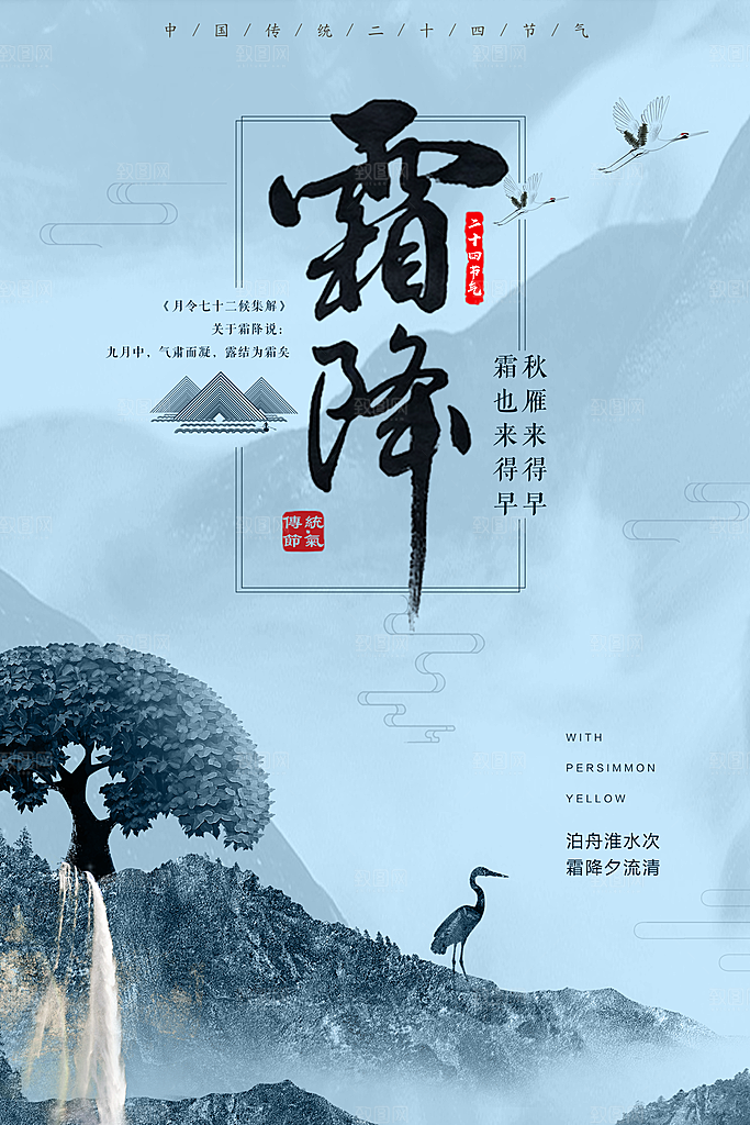 中国传统二十四节气霜降节气宣传海报