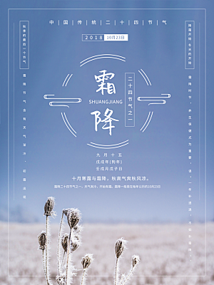 中国传统二十四节气霜降节气宣传海报