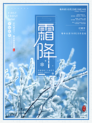 中国传统二十四节气霜降节气宣传海报