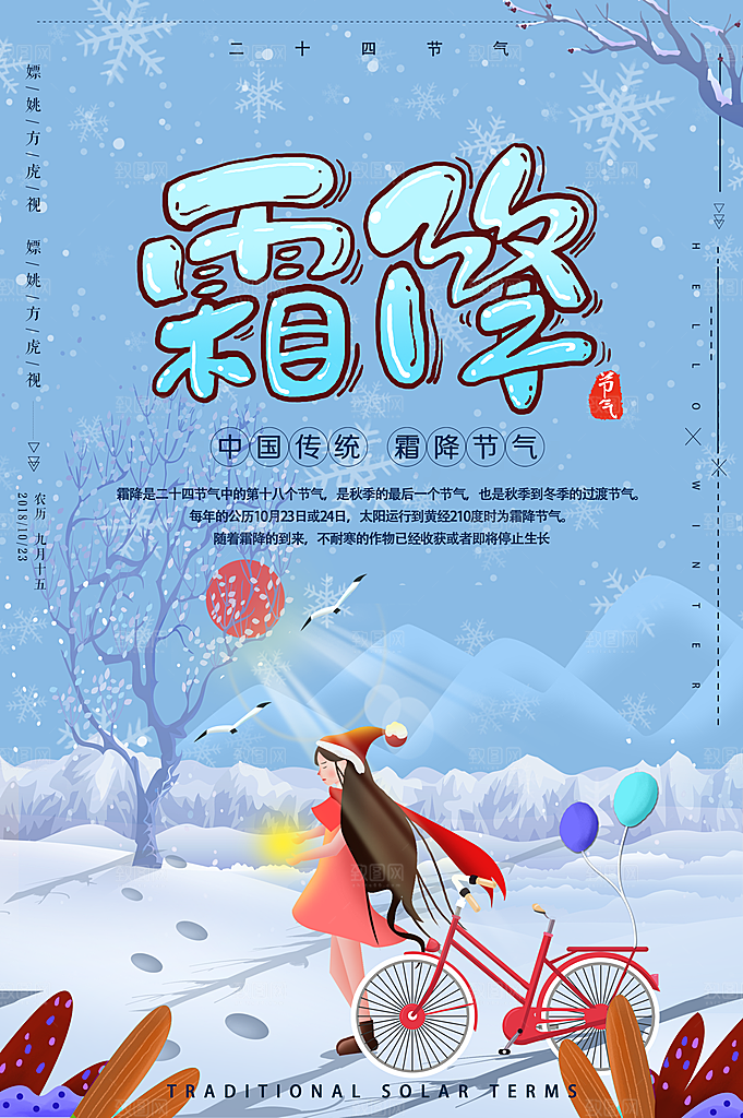 中国传统二十四节气霜降节气宣传海报