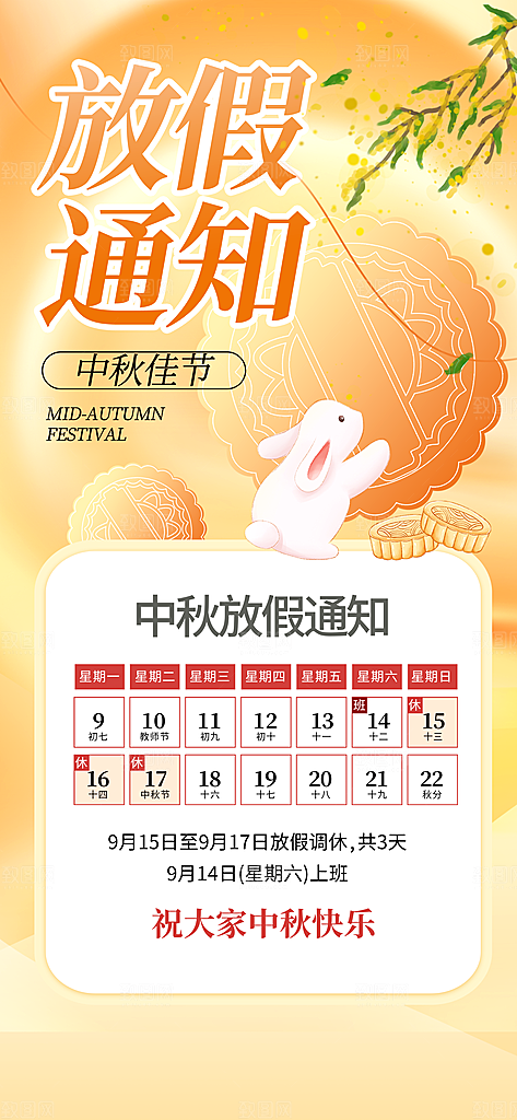 黄色中秋放假通知长屏海报