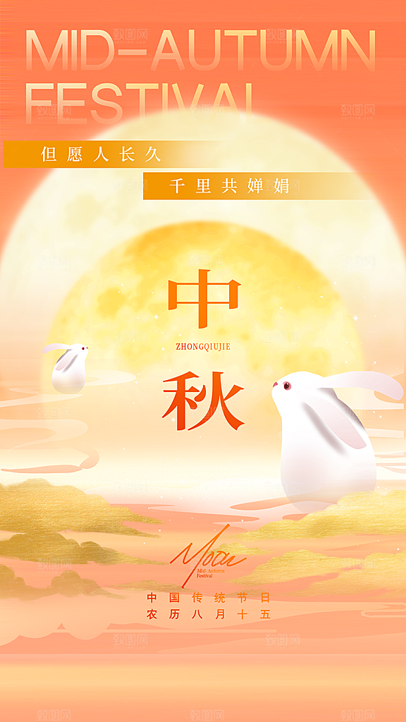 弥散风中秋节全屏海报