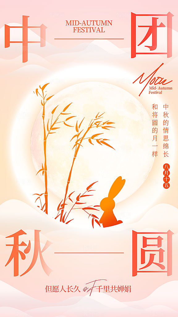 弥散风中秋节全屏海报