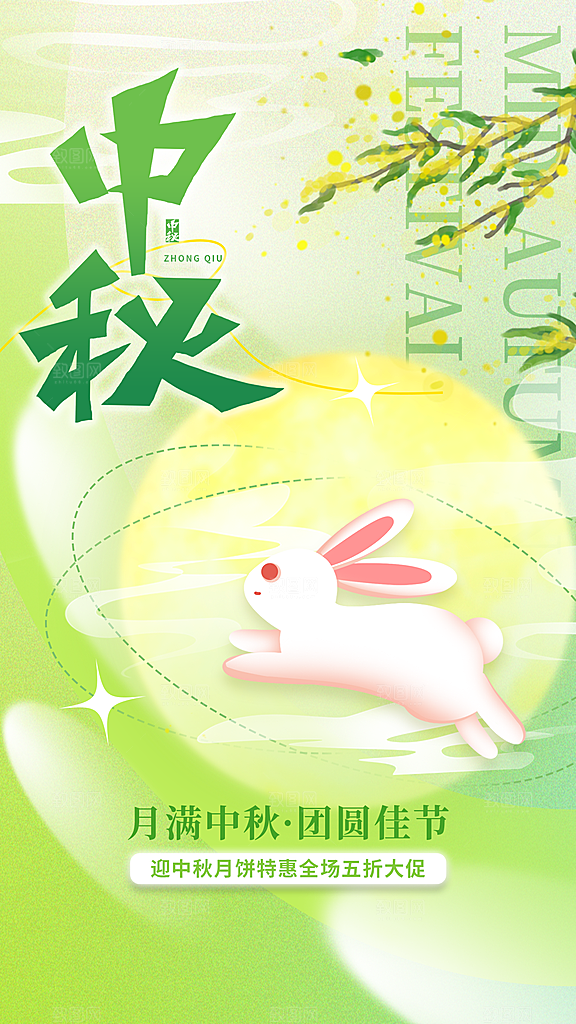 清新弥散风中秋节全屏海报