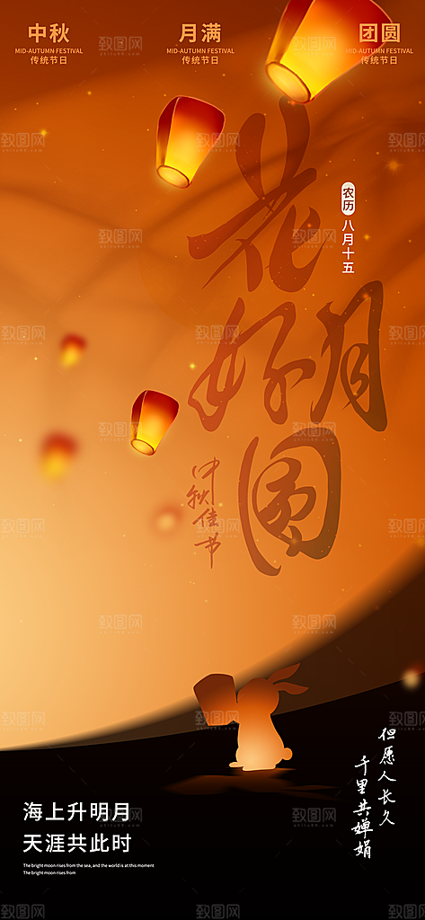 中秋节创意夜景花好月圆长屏海报