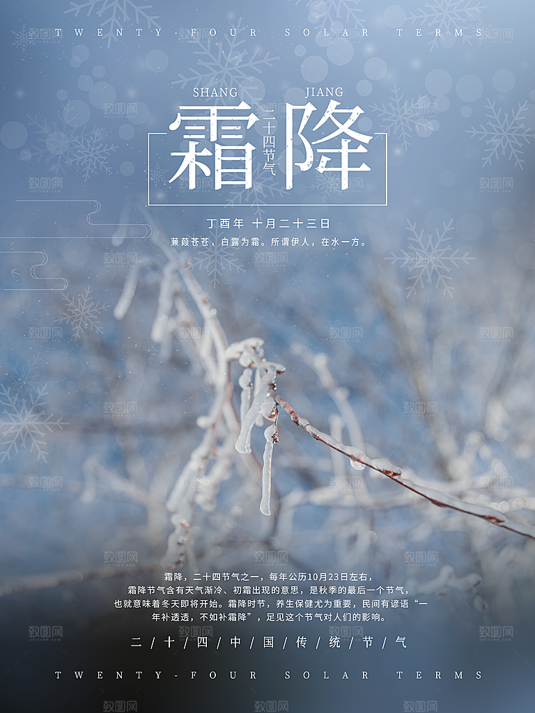 中国传统二十四节气霜降节气宣传海报