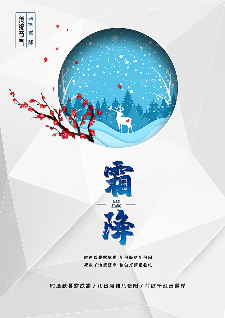 中国传统二十四节气霜降节气宣传海报