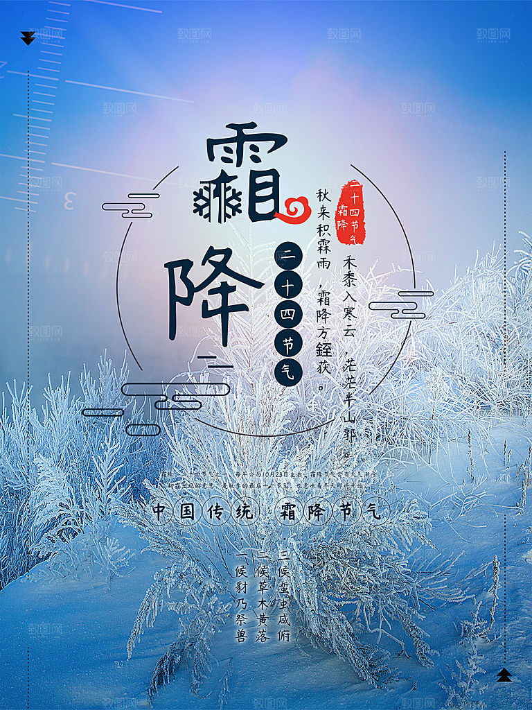 中国传统二十四节气霜降节气宣传海报