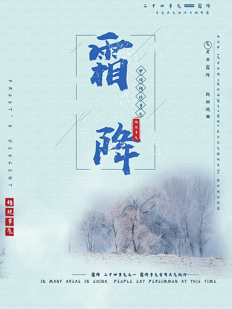 中国传统二十四节气霜降节气宣传海报