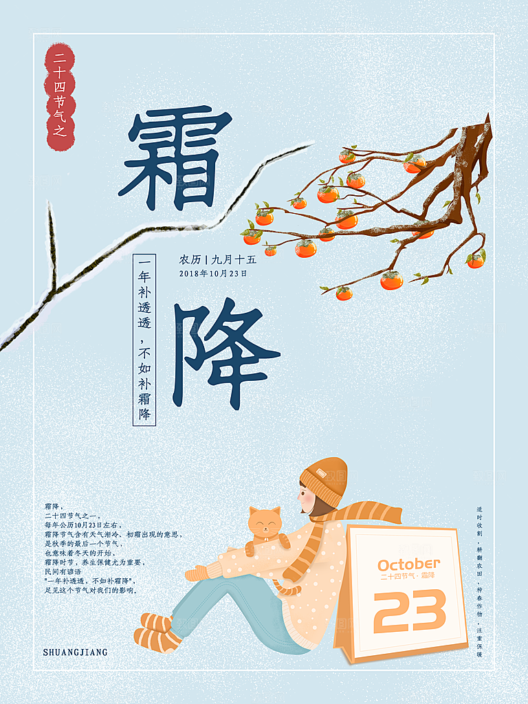 中国传统二十四节气霜降节气宣传海报