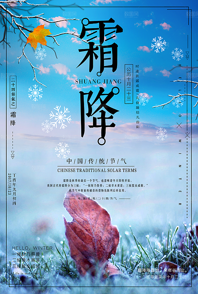 中国传统二十四节气霜降节气宣传海报