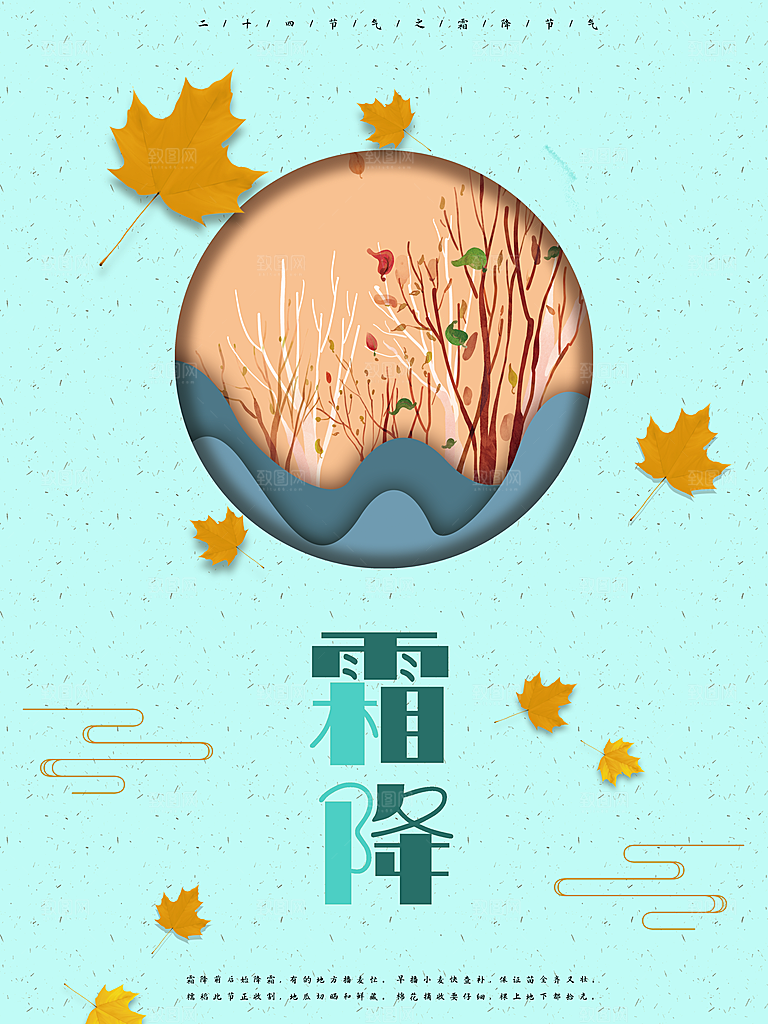 中国传统二十四节气霜降节气宣传海报