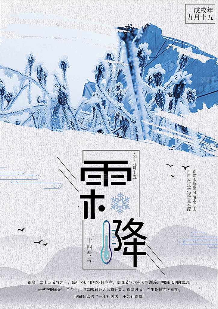 中国传统二十四节气霜降节气宣传海报