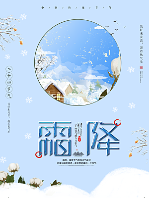 中国传统二十四节气霜降节气宣传海报