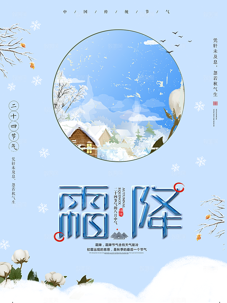 中国传统二十四节气霜降节气宣传海报