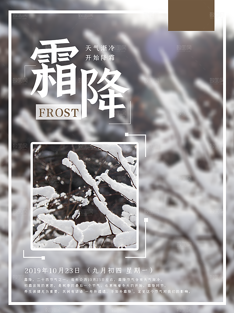 中国传统二十四节气霜降节气宣传海报