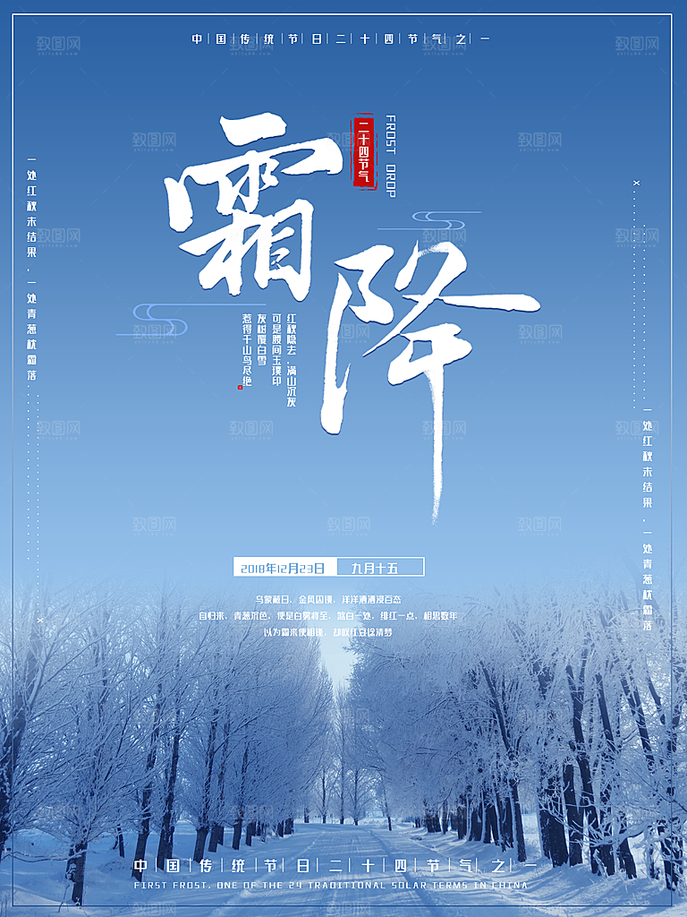中国传统二十四节气霜降节气宣传海报
