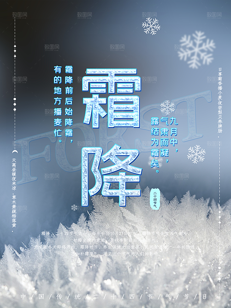中国传统二十四节气霜降节气宣传海报