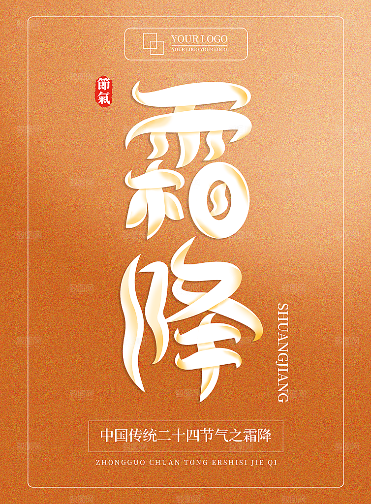 中国传统二十四节气霜降节气宣传海报