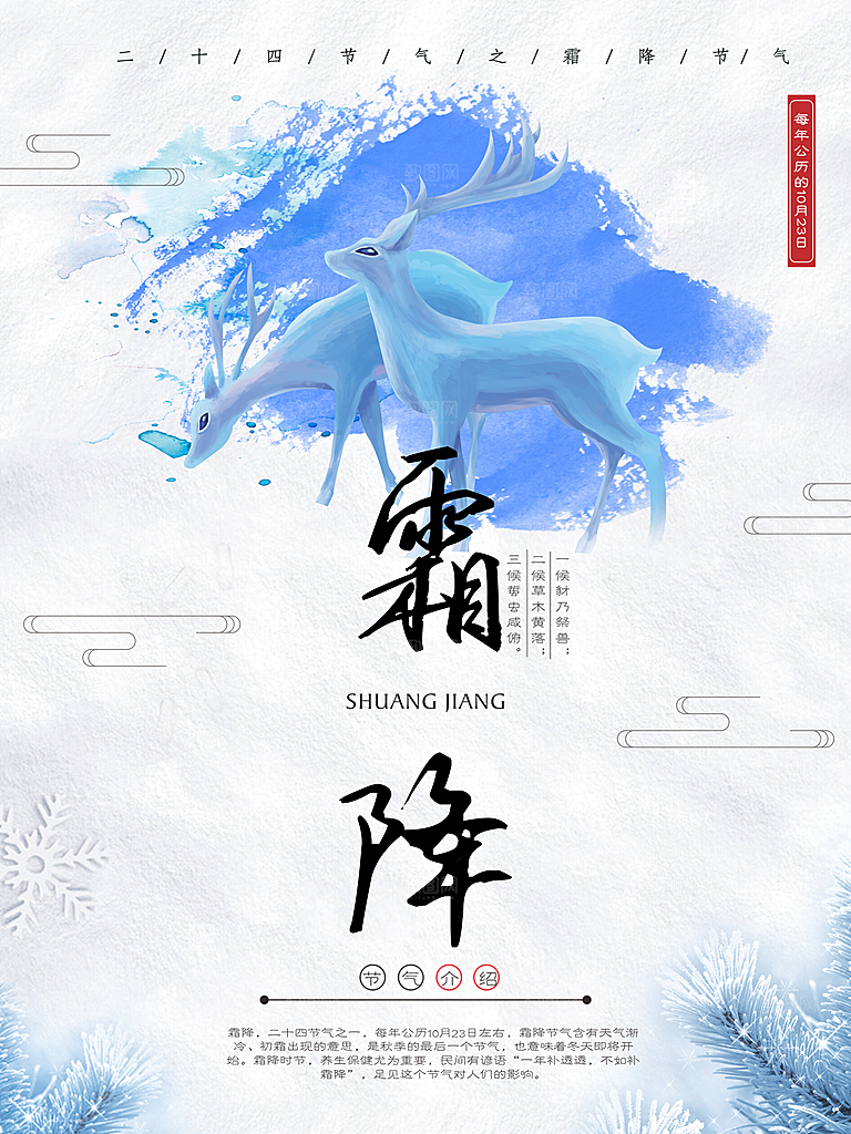 中国传统二十四节气霜降节气宣传海报