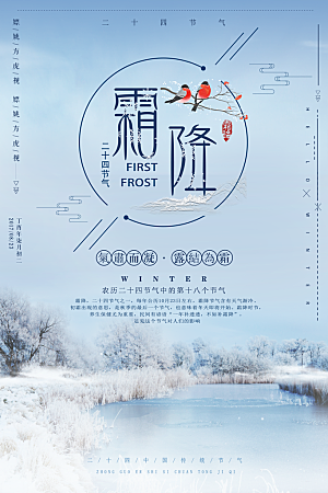 中国传统二十四节气霜降节气宣传海报