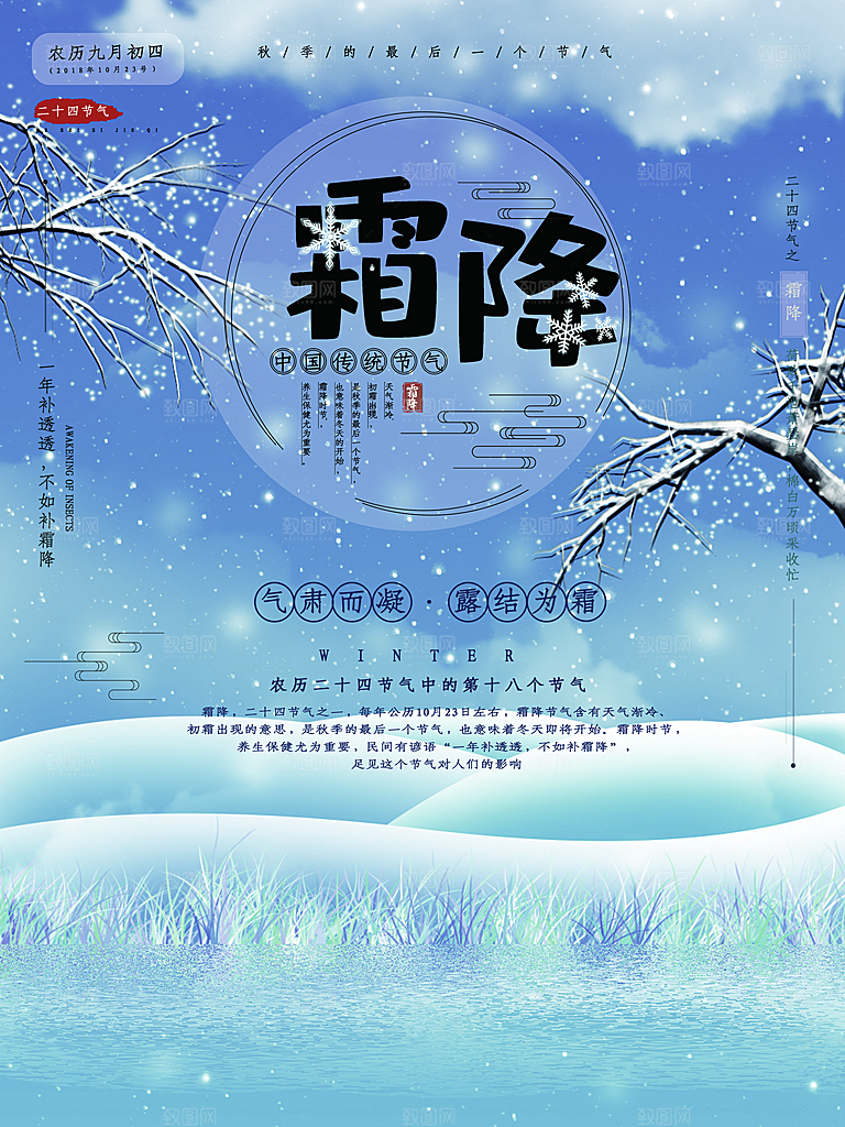 中国传统二十四节气霜降节气宣传海报