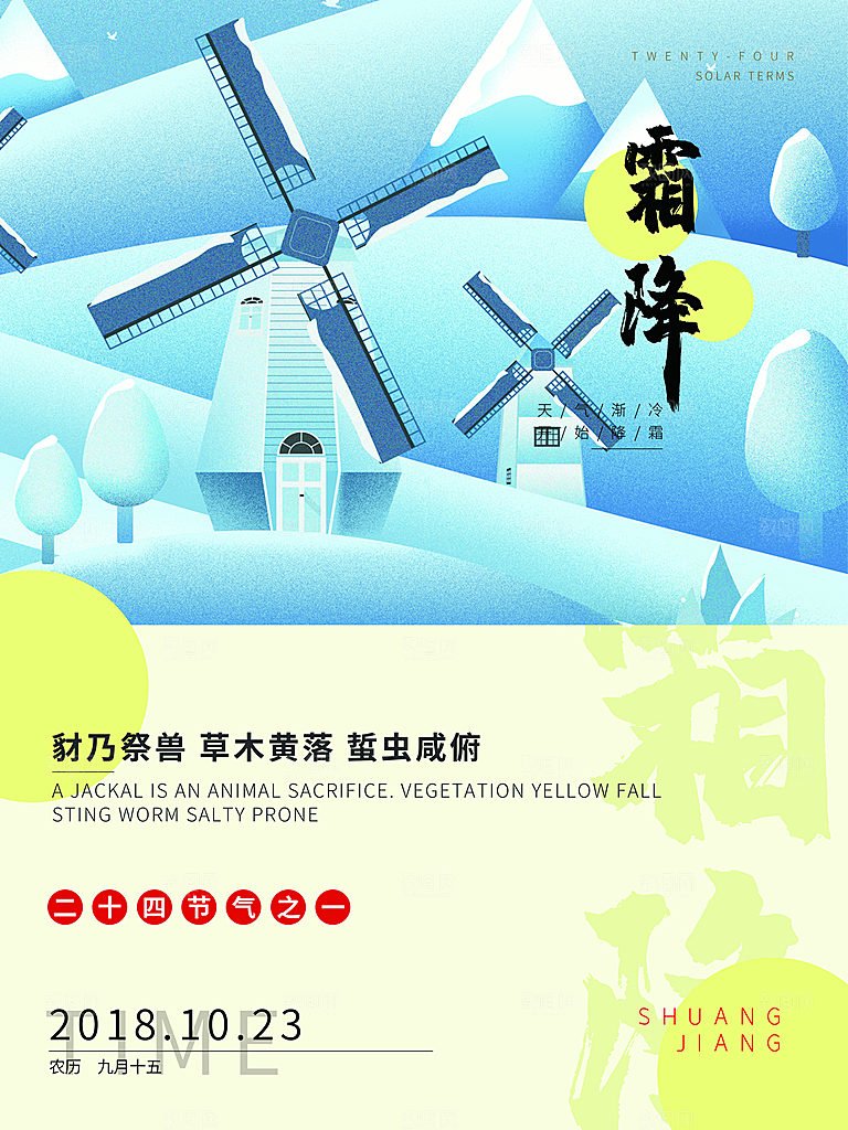 中国传统二十四节气霜降节气宣传海报