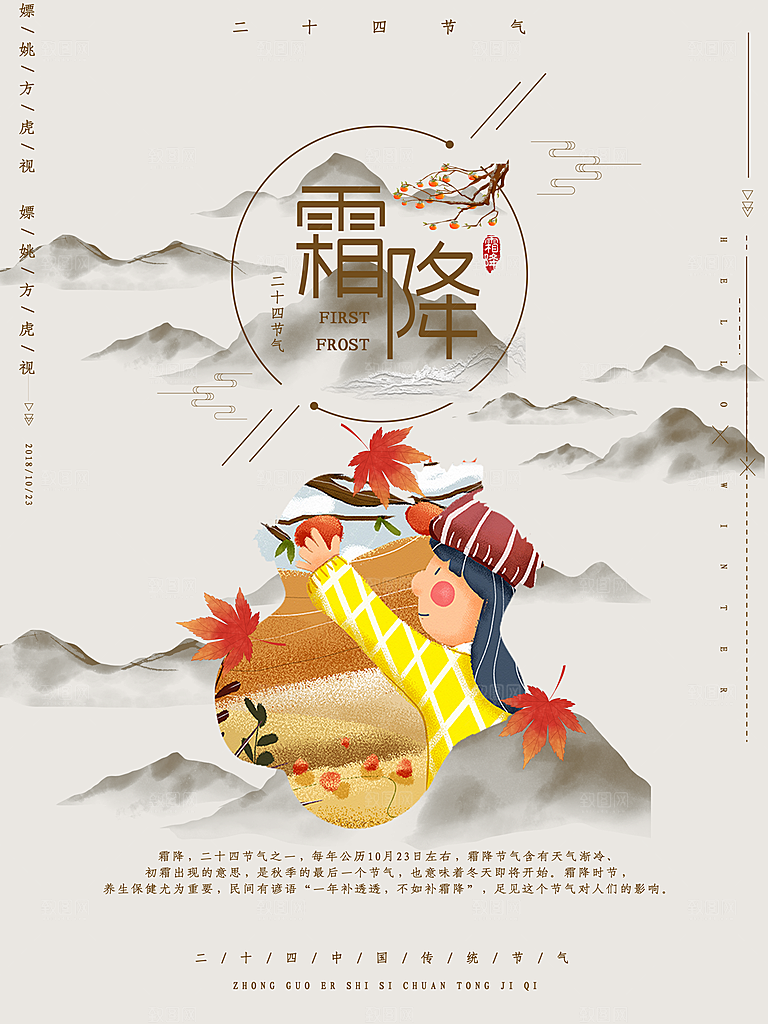 中国传统二十四节气霜降节气宣传海报