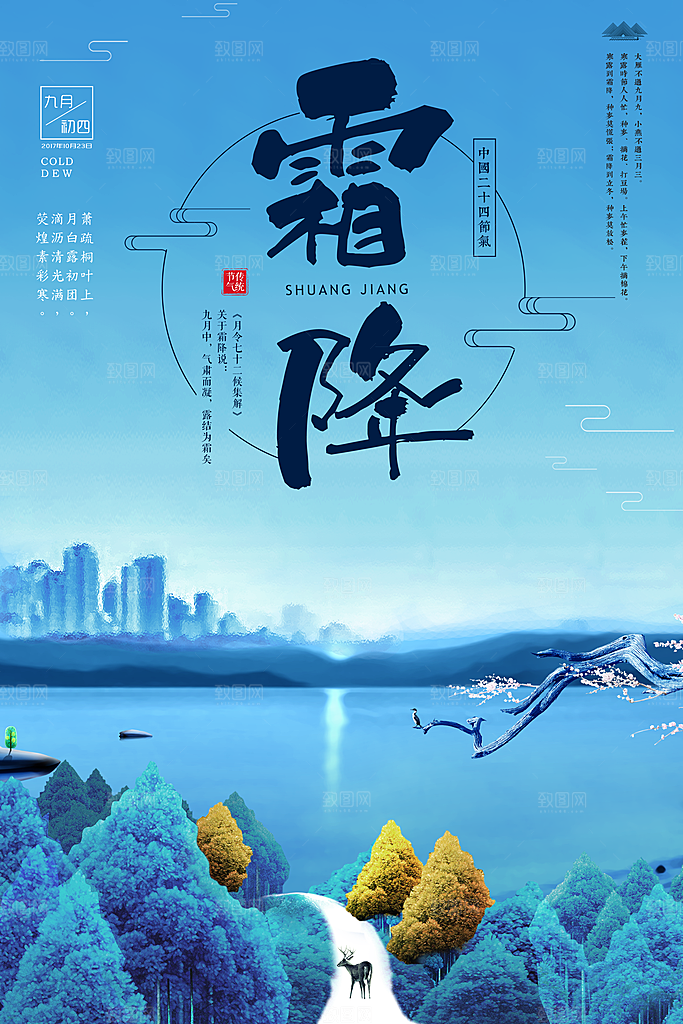 中国传统二十四节气霜降节气宣传海报