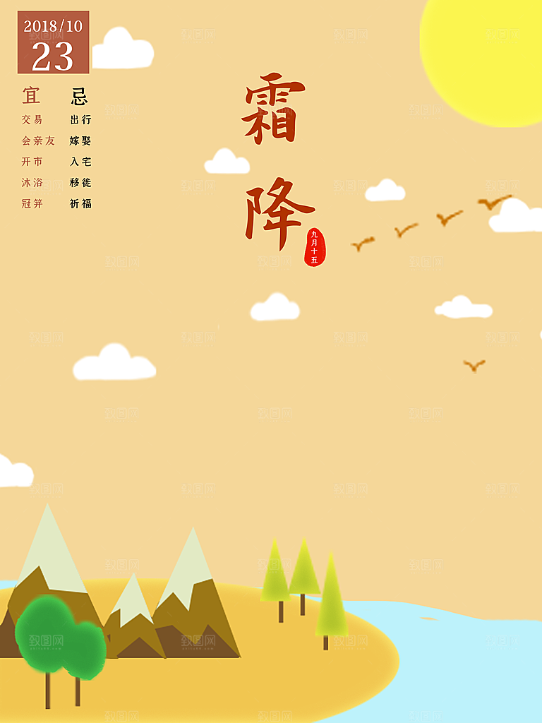 中国传统二十四节气霜降节气宣传海报