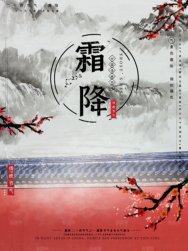 中国传统二十四节气霜降节气宣传海报