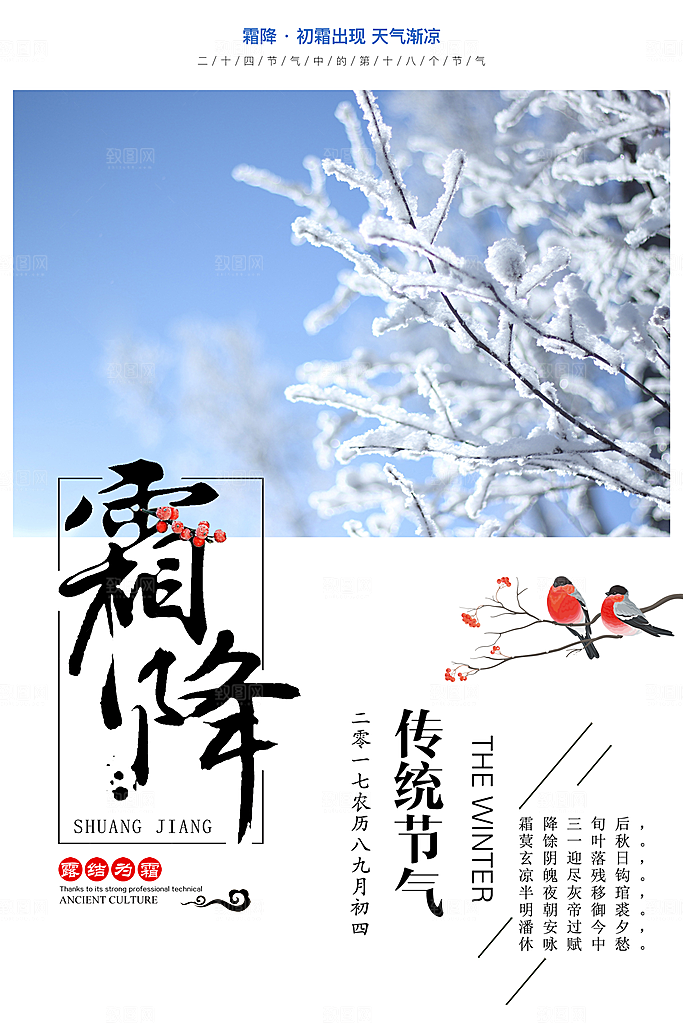 中国传统二十四节气霜降节气宣传海报