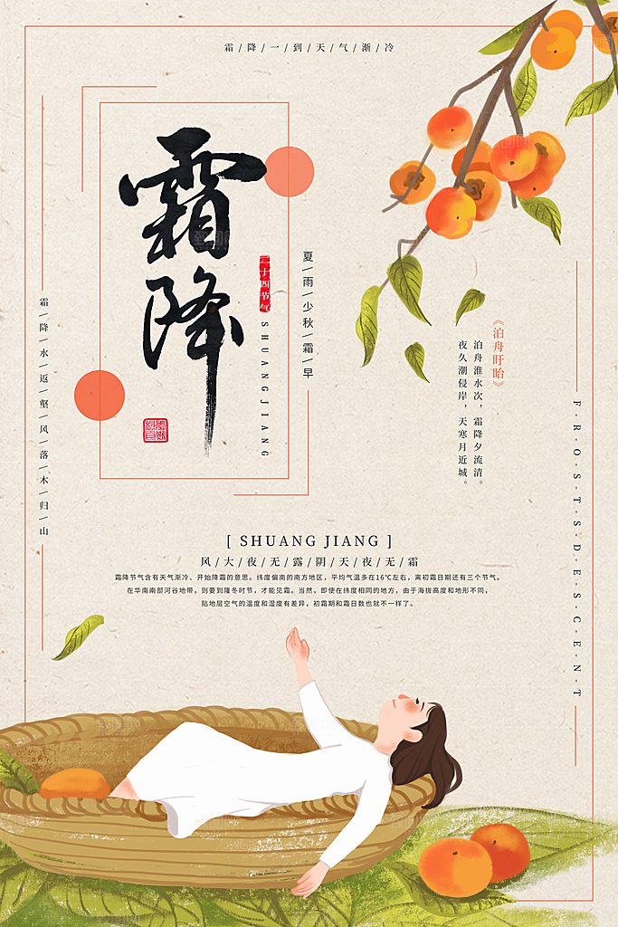 中国传统二十四节气霜降节气宣传海报