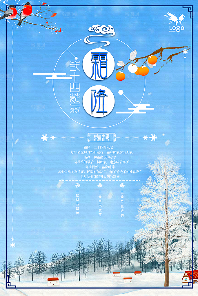 中国传统二十四节气霜降节气宣传海报