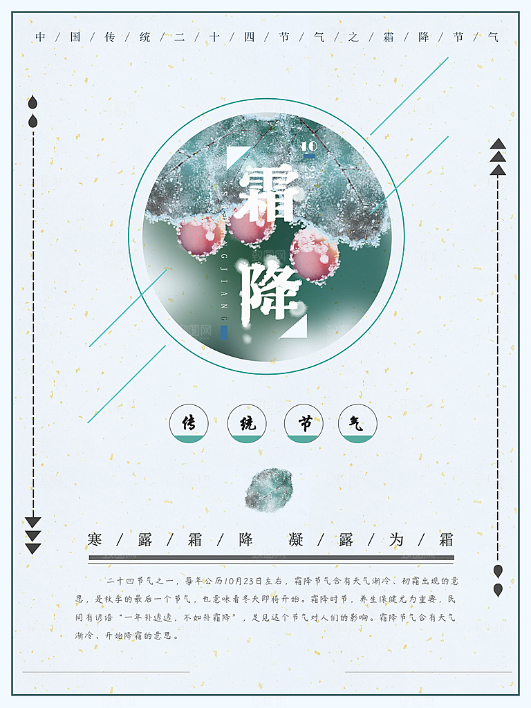 中国传统二十四节气霜降节气宣传海报