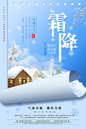 中国传统二十四节气霜降节气宣传海报