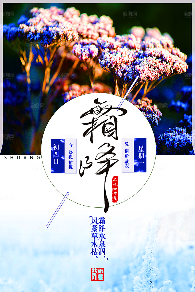 中国传统二十四节气霜降节气宣传海报