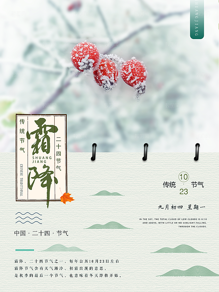 中国传统二十四节气霜降节气宣传海报