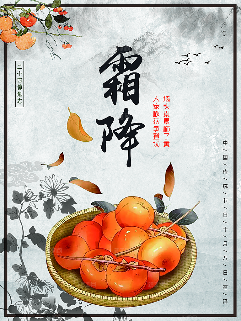 中国传统二十四节气霜降节气宣传海报