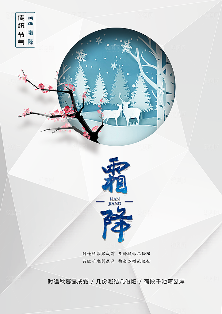 中国传统二十四节气霜降节气宣传海报