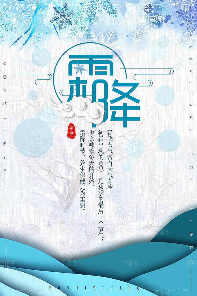 中国传统二十四节气霜降节气宣传海报