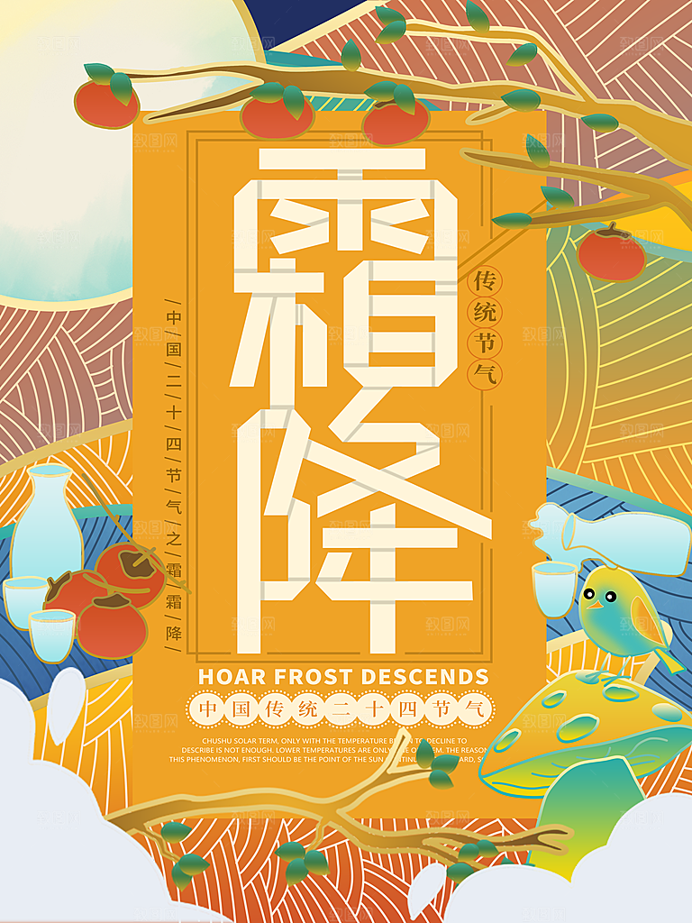 中国传统二十四节气霜降节气宣传海报