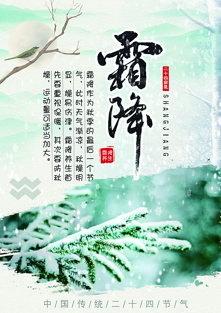 中国传统二十四节气霜降节气宣传海报