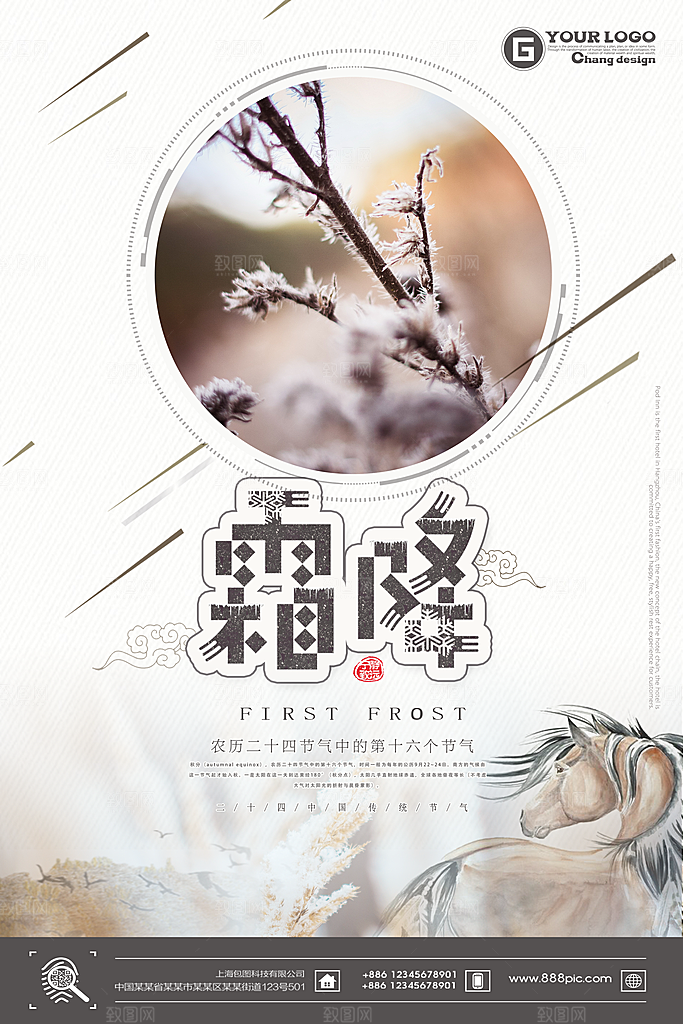 中国传统二十四节气霜降节气宣传海报